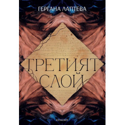 Третият слой