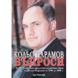 Кольо Парамов. Въпроси