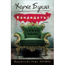 Кандидатът