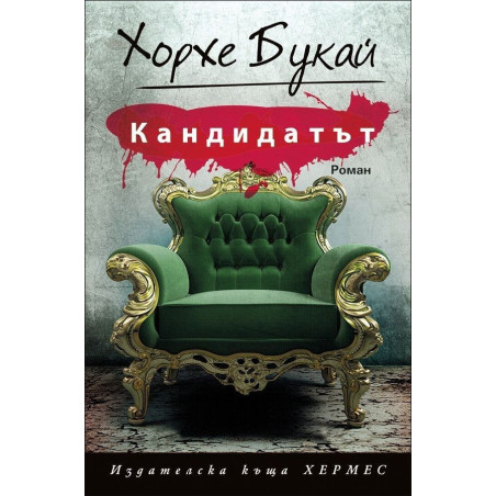 Кандидатът
