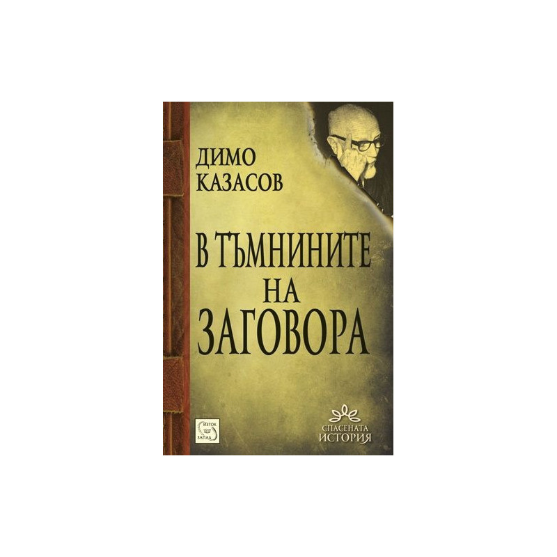 В тъмнините на заговора