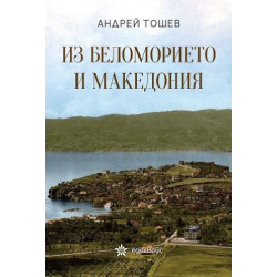 Из Беломорието и Македония