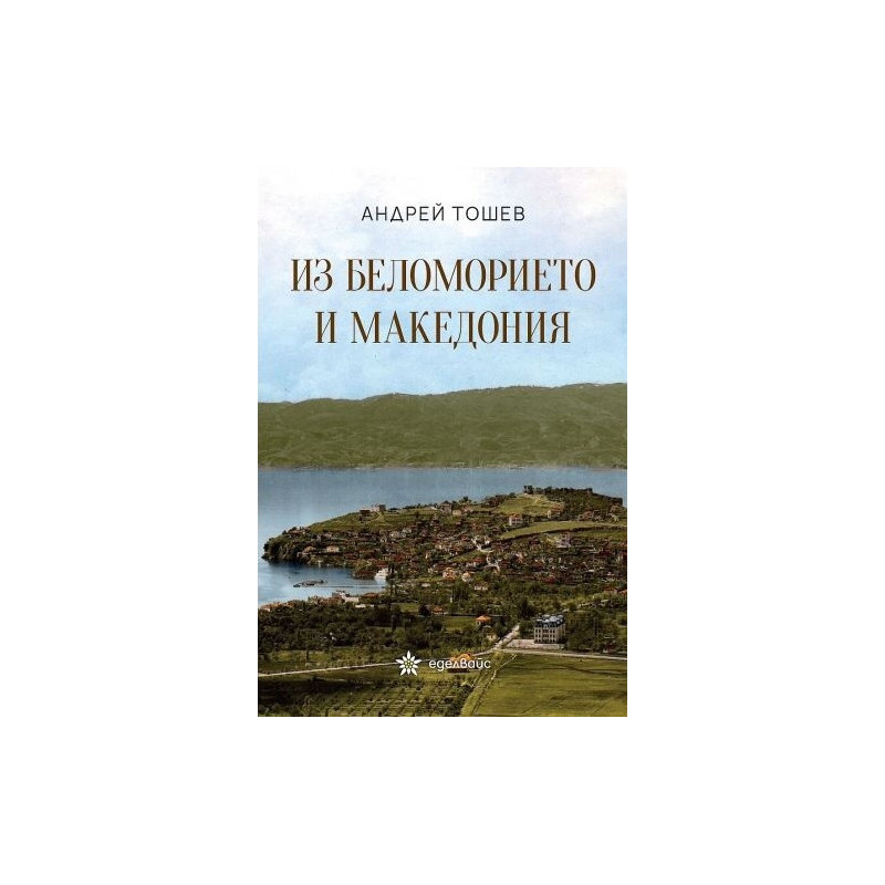 Из Беломорието и Македония