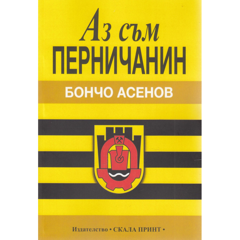 Аз съм перничанин