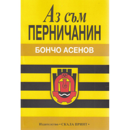 Аз съм перничанин
