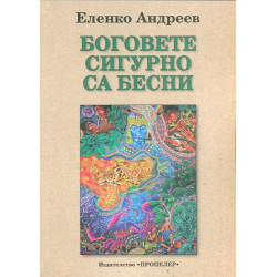 Боговете сигурно са бесни