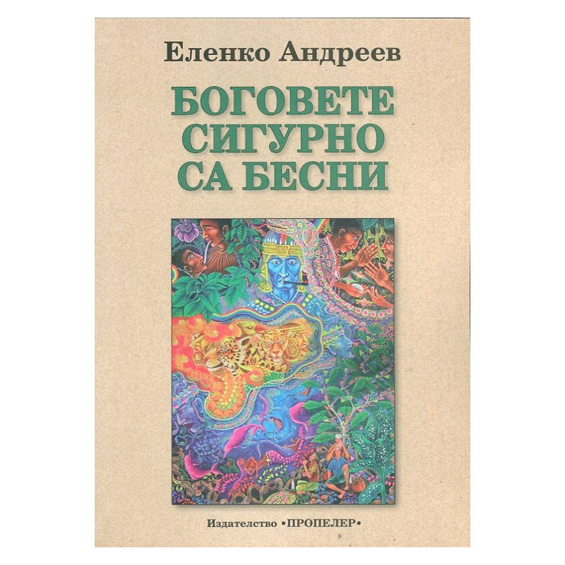 Боговете сигурно са бесни