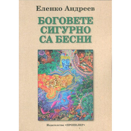 Боговете сигурно са бесни