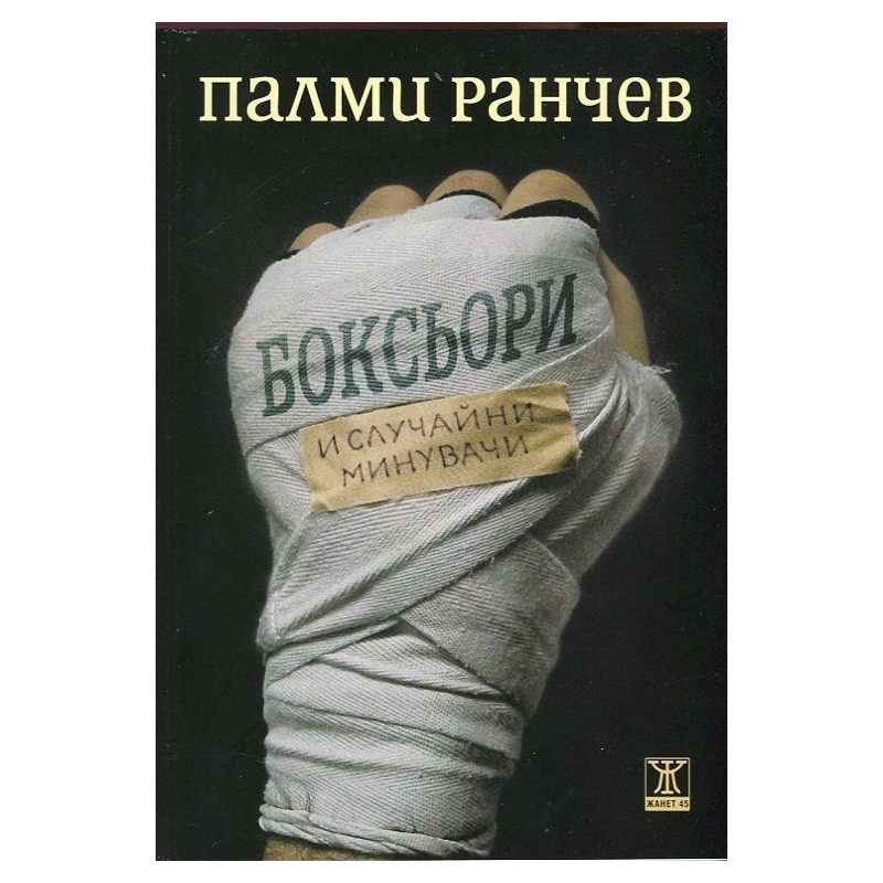 Боксьори и случайни минувачи