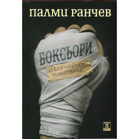 Боксьори и случайни минувачи