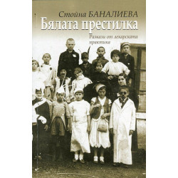 Бялата престилка. Разкази от лекарската практика