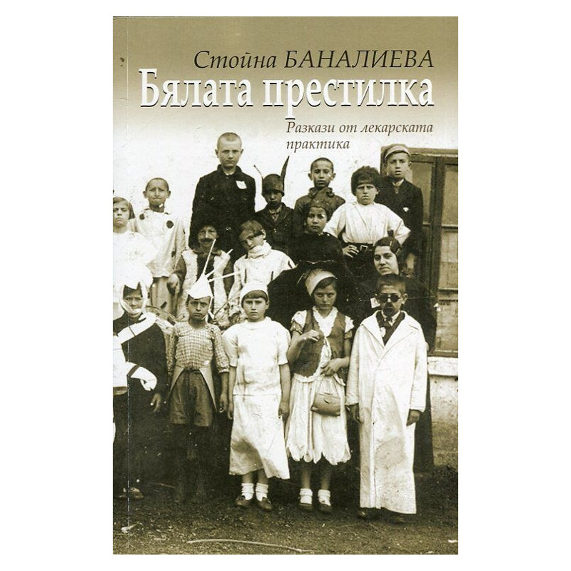 Бялата престилка. Разкази от лекарската практика