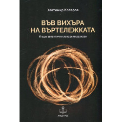 Във вихъра на въртележката (И още автентични лекарски разкази)