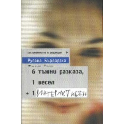 6 тъжни разказа, 1 весел + 1 интерактивен