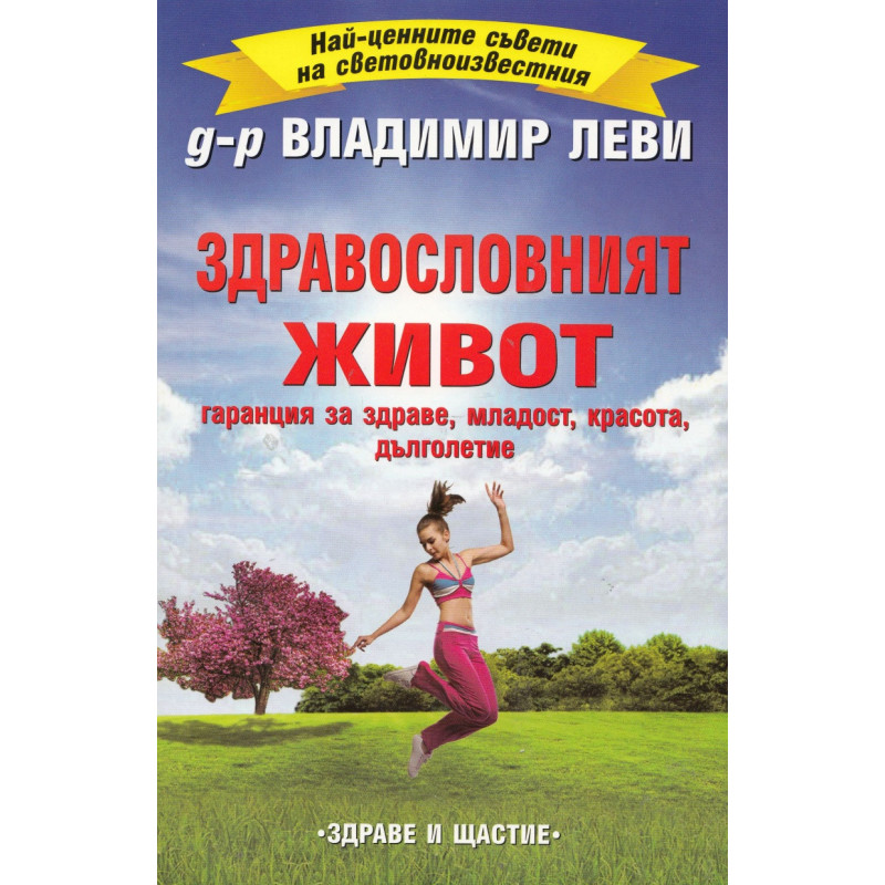 Здравословният живот - гаранция за здраве, младст, красота, дълголетие