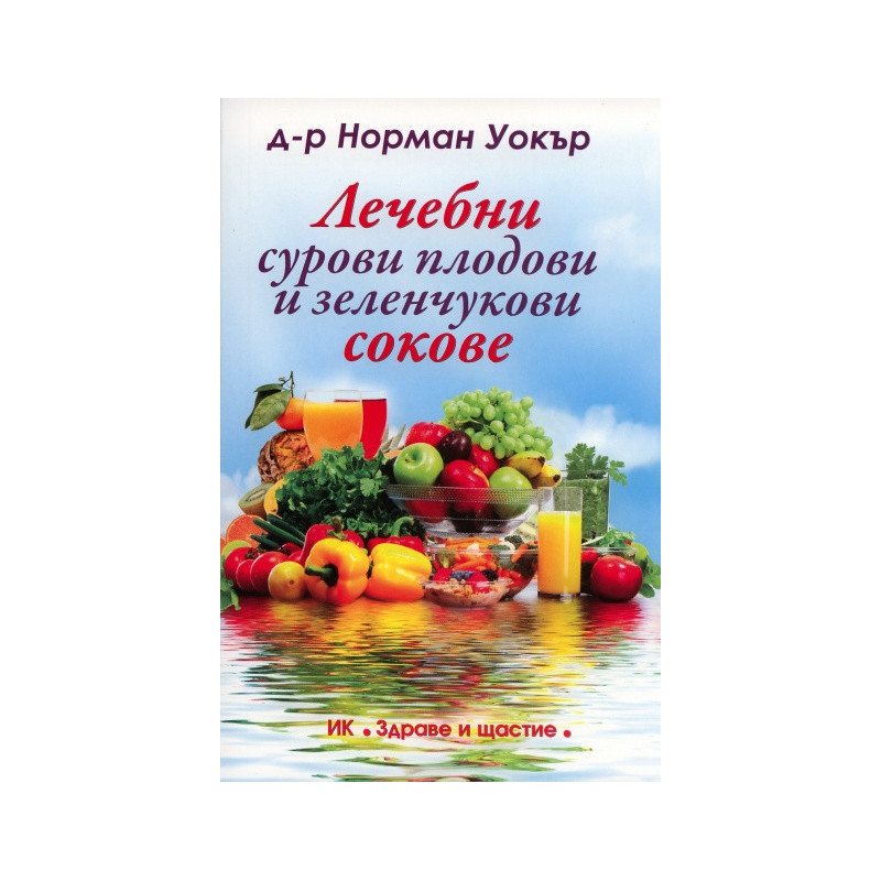 Лечебни сурови плодови и зеленчукови сокове