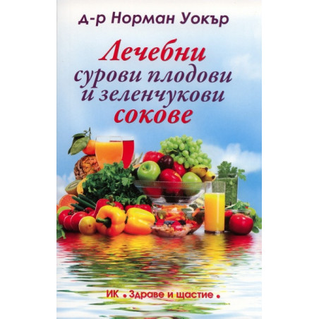 Лечебни сурови плодови и зеленчукови сокове