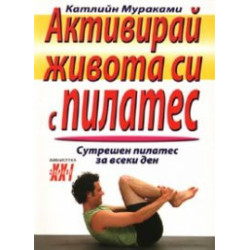 Активирай живота си с пилатес: Сутрешен пилатес за всеки ден