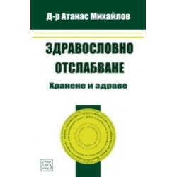 Здравословно отслабване. Хранене и здраве