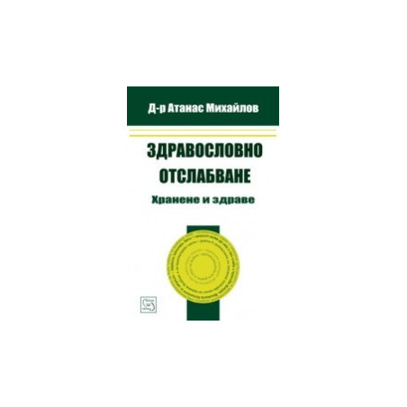 Здравословно отслабване. Хранене и здраве