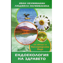 Ендоекология на здравето