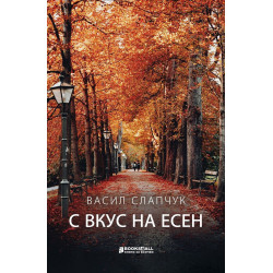 С вкус на есен