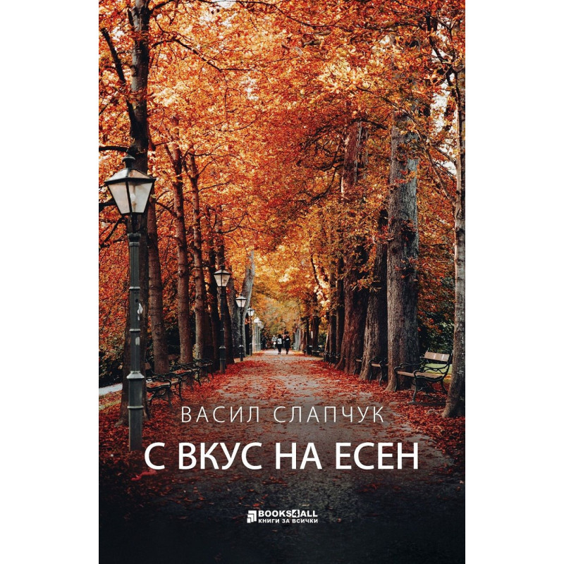 С вкус на есен
