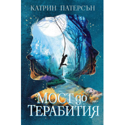 Мост до Терабития