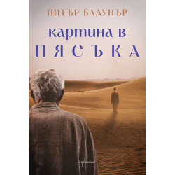 Картина в пясъка