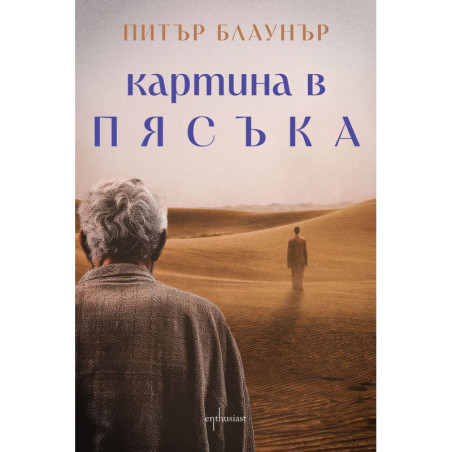 Картина в пясъка