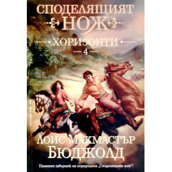 Споделящият нож: Хоризонти - книга 4
