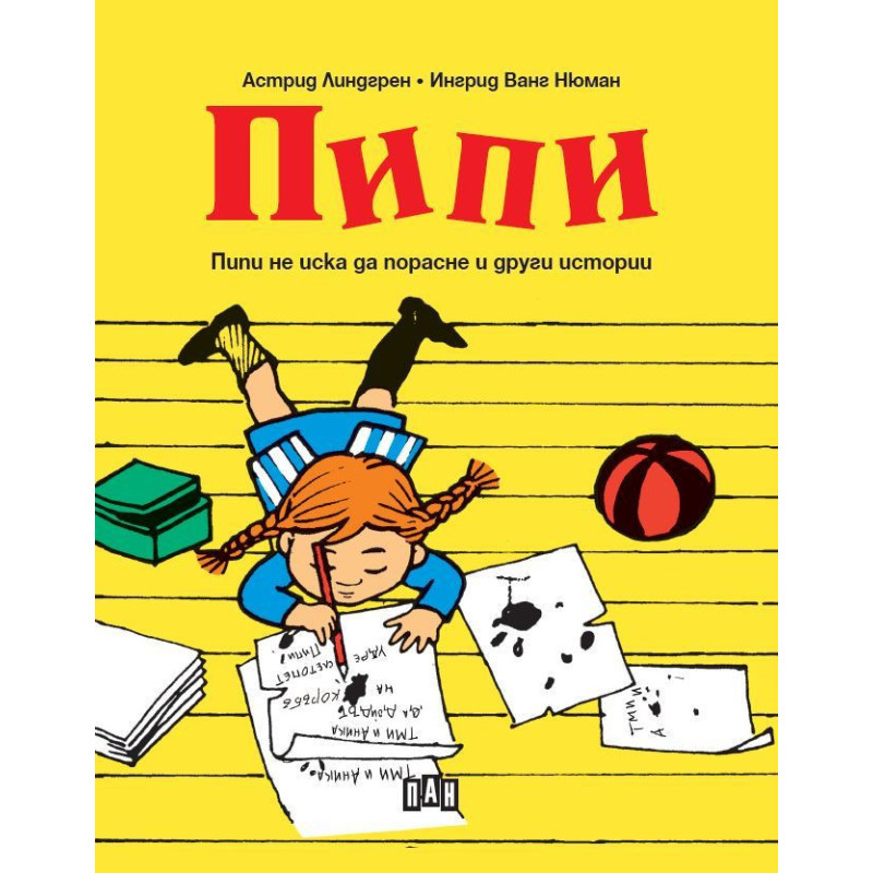 Пипи не иска да порасне и други истории