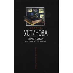 Хроника на гнусното време