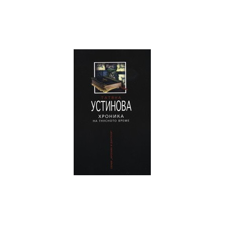 Хроника на гнусното време