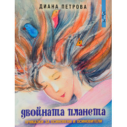 Двойната планета