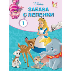 Забава с лепенки: Класически герои на Дисни 1