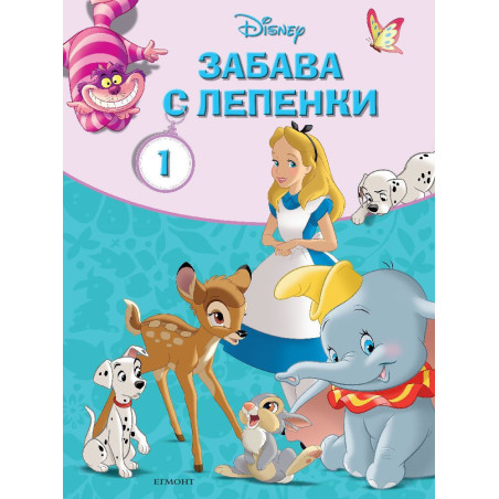 Забава с лепенки: Класически герои на Дисни 1