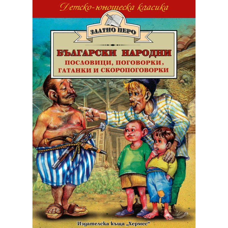 Български народни пословици поговорки гатанки и скоропоговорки