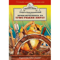 Приключенията на Туфо рижия пират