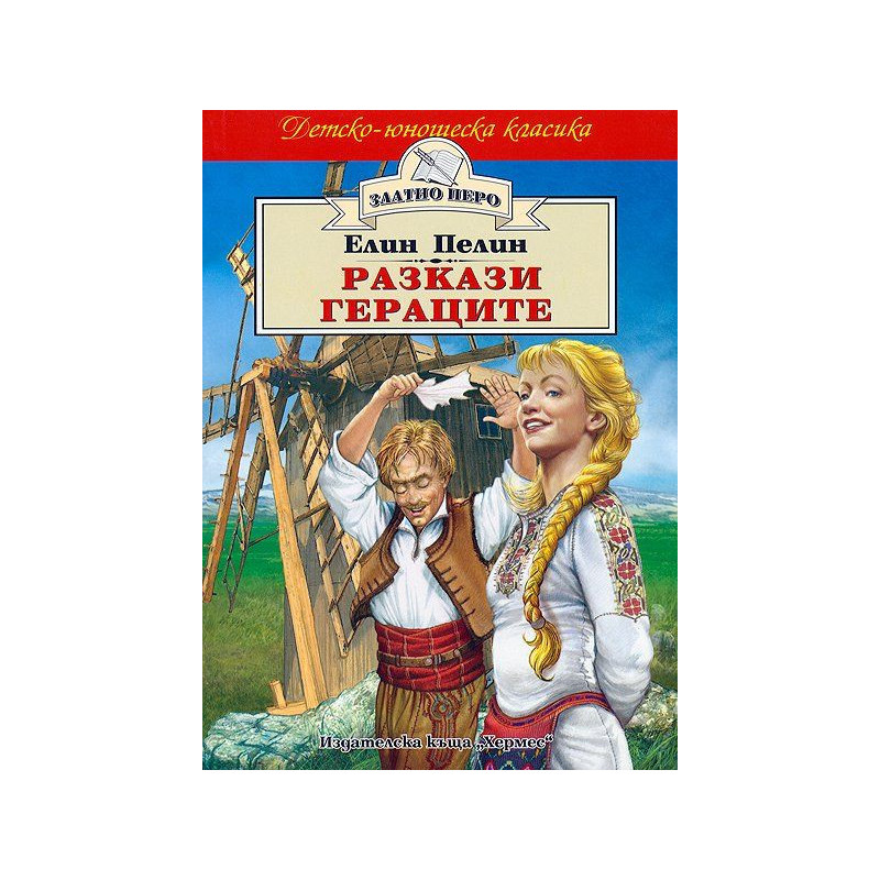 Разкази. Гераците