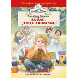 За вас деца любими