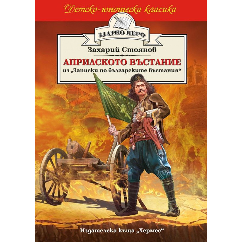 Априлското въстание