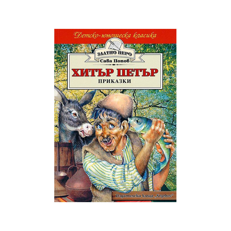 Хитър Петър