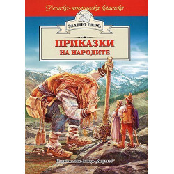 Приказки на народите