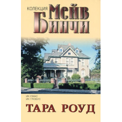 Тара Роуд