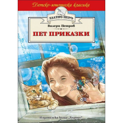 Пет приказки