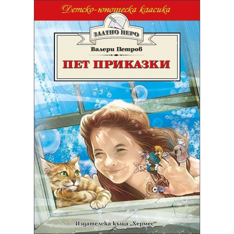 Пет приказки