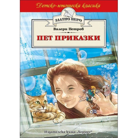 Пет приказки