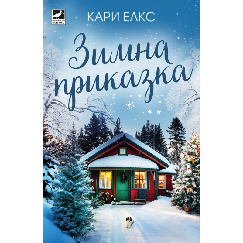 Зимна приказка