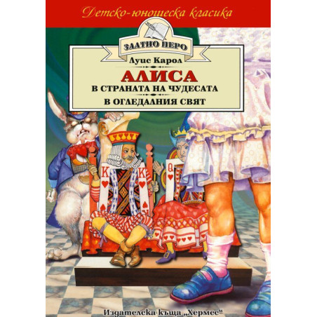Алиса в страната на чудесата. Алиса в огледалния свят